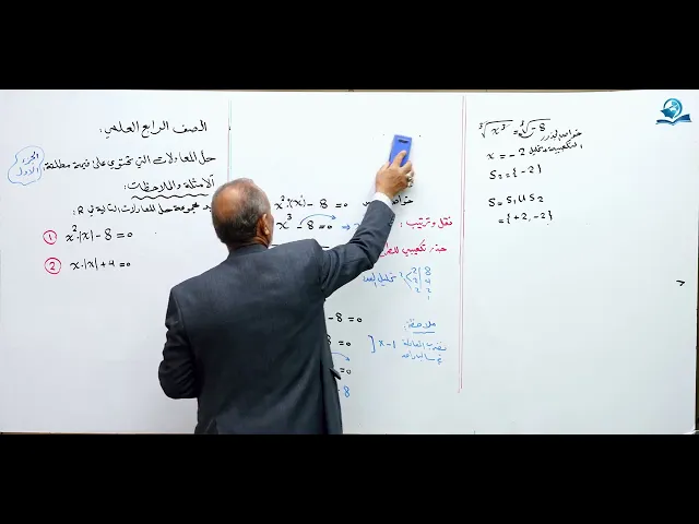 ⁣حل المعادلات التي تحتوي على قيمة مطلقة ( الجزء الأول ) - مادة الرياضيات للصف الرابع الاعدادي