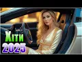 Lagu 🔥 Українська Музика в Машину — Нові Хіти 2025 💫 Вогонь для Серця!