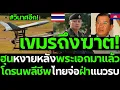 Download Lagu #ด่วน วินาศอีก! เขมรถึงฆาต! ฮุนหงายหลังพระเอกมาแล้ว โดรนพลีชีพไทยจ่อฝ่าแนวรบ