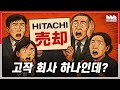 Download Lagu 한국 기업의 히타치 인수? 일본은 왜 유난히 충격을 받았는가?