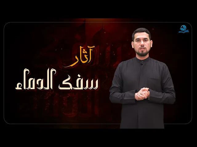 ⁣آثار سفك الدماء
