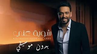                                      رامي جمال   كلميني شويه عني   بدون موسيقي دندنها