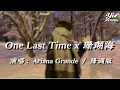 Download Lagu Ariana Grande - One Last Time x 珊瑚海【Remix 】「動態歌詞 / 降調版音樂」♪