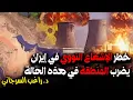 Download Lagu خطر إشعاع إيران النووي يضرب المنطقة في هذه الحالة