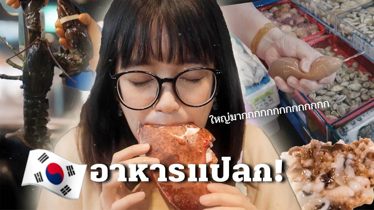 อาหารแปลก แห่งเกาหลีใต้ | มีงี้ด้ววยยยยยย!!