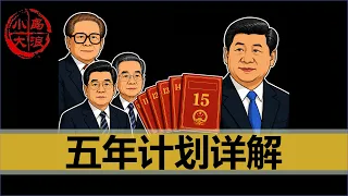 【小岛浪吹】中国未来五年会怎么走，详细分析近20年中国所有的五年计划（结构篇）