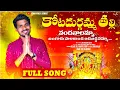 Download Lagu KOTA DURGAMMA THALLI VANDANAALAMMA FULL VIDEO SONG || SINGER UMA MAHESH LAVETI || 2025