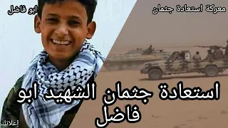 معركة استعادة جثمان الشهيد ابو فاضل طومر 