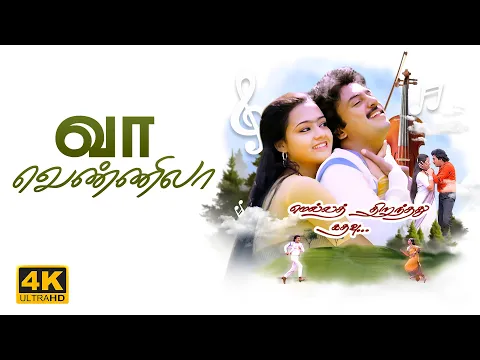 Download MP3 Vaa Vennila Video Song | 4K Remastered | Mella Thirandhathu Kadhavu | MS Viswanathan | Ilaiyaraaja