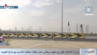 وزارة الأشغال تتفق مع معهد بريطاني لعمل خلطة اسفلتية تتناسب مع مناخ الكويت دندنها