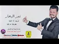 نصر البحار -  عريس انا الليلة * #معزوفة_عراقية ( حصريا ) Naser Al Bahar - 3res ana * m3zofa 2019