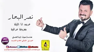 نصر البحار    عريس انا الليلة    معزوفة عراقية   حصريا                                           دندنها