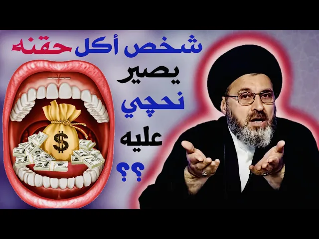 ⁣متصل: شخص أكل حقنه يصير نحچي عليه ؟ | السيد رشيد الحسيني