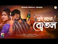 Download Lagu DUTA MODER BOTAL!!!(দুটা মদের বোতল)!!!#SHIKARI TANIYA SAD SONG SARASWATI PUJA SPECIAL 2025 #SHIKARI