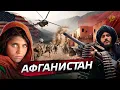 Download Lagu Афганистан - почему он стал \
