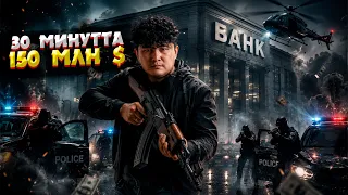 ҒАСЫР ТОНАУЫ | ТІКҰШАҚПЕН ҰРЛАНҒАН 150 МИЛЛИОН ДОЛЛАР