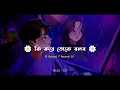 Download Lagu কি করে তোকে বলব। Ki Kore Toke Bolbo ISlowed And Reverb I Bengali Lofi Music | Megher Tori