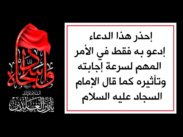 ⁣إحذر هذا الدعاء إدعو به فقط للأمر المهم لسرعة إجابته وتأثيره كما قال الإمام السجاد عليه السلام