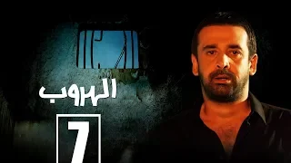 مسلسل الهروب الحلقة السابعة Alhoroub Episode 7 
