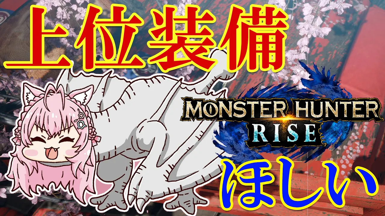 【MONSTER HUNTER RISE】モンハン先生、上位装備が欲しいです…！【博衣こより/ホロライブ】