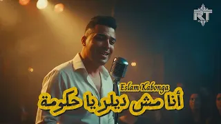 Eslam Kabonga Ana Msh Dellar Ya Hkoma Jazz Version 
