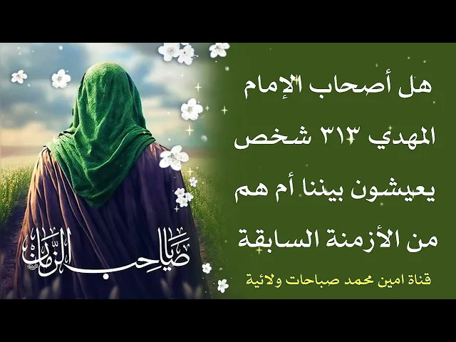 ⁣هل أصحاب الإمام المهدي ٣١٣ شخص يعيشون بيننا أم هم من أزمنة سابقة