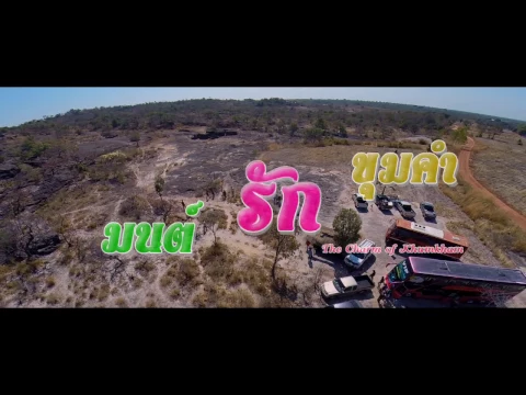 มนต์รักขุมคำ【OFFICIAL  TR】