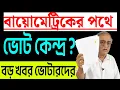 Download Lagu বায়োমেট্রিকের পথে বাংলার বুথগুলো ? খবর অনেকটাই সেই পথেই ।