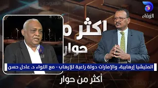 المليشيا إرهابية والإمارات دولة راعية للإرهاب مع اللواء د عادل حسن أكثر من حوار 