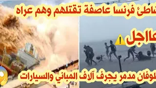 عاصفة فرنسا تقتله م وهم عراة علي الشاطئ طوفان الصين يغرق المنازل ويجرف المركبات 