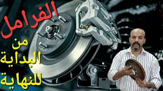 أجزاء الفرامل في السيارة   أعطالها ومشاكلها و حلولها دندنها