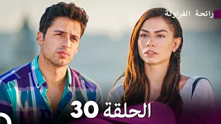 رائحة الفراولة الحلقة 30 (Arabic Dubbed)
