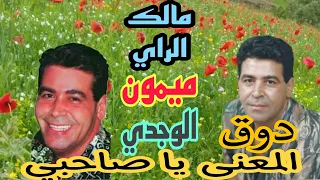 مالك الراي الشاب ميمون الوجدي دوق المعنى يا صاحبي جولة طريق الناظور تاويما الريف المغرب 