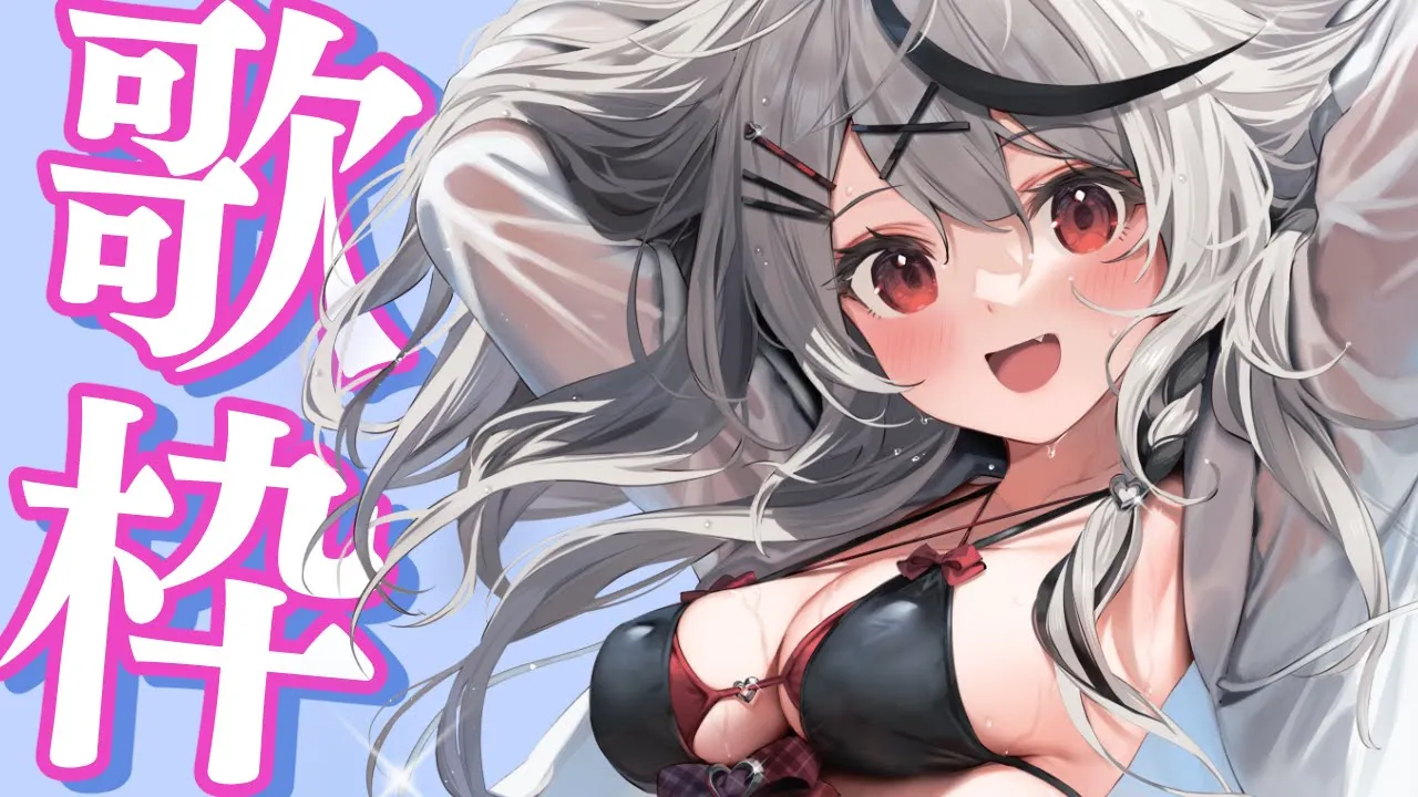 【singing】アカペラ多め歌枠！【沙花叉クロヱ/ホロライブ】