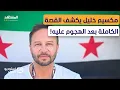 Download Lagu مكسيم خليل يكشف لـ\