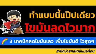 ทำไมการลดแป้งและน้ำตาลถึงช่วยให้ไขมันในร่างกายลดลงได้เร็วขึ้น