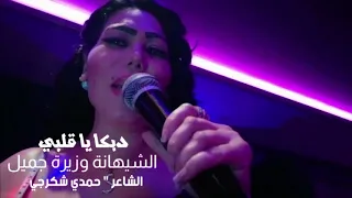 دبكة يا قلبي    الشيهانة وزيرة جميل    الشاعر حمدي شكرجي دندنها