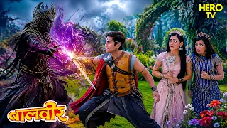 बालवीर के खिलाफ जागी Ancient Evil Power! | Balveer | Baalveer Returns 2026 | Hindi Serial Drama