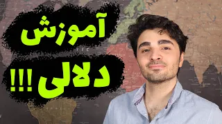 چگونه دلال شویم    آموزش دلالی دندنها