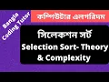 Selection Sort Algorithm Tutorial - Theory and Complexity Analysis Algorithm Tutorial