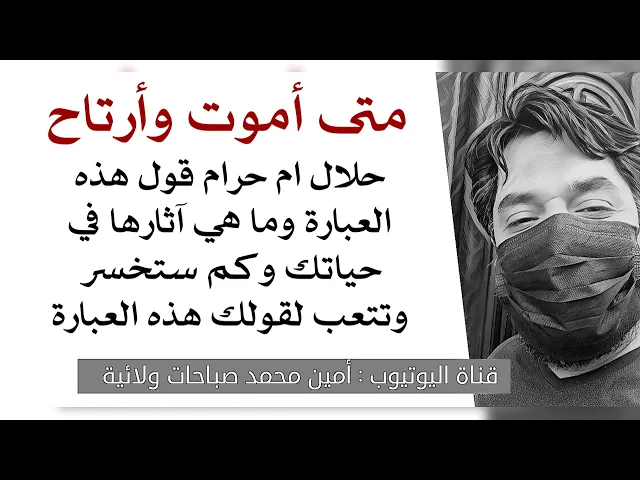 ⁣متى أموت وأرتاح.. حلال ام حرام قول هذه العبارة وكم تخسر وتتعب إذا قلتها