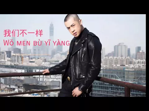 Download MP3 Wo Men Bu Yi Yang ( 我们不一样 ）Lyrics