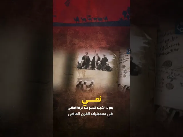 ⁣نعي بصوت الشهيد الشيخ عبد الرضا الصافي في سبعينيات القرن الماضي #شبكة_النور_المبين