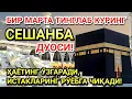 Download Lagu СЕШАНБА куни Пайғамбар Муҳаммад ﷺ дуоси, инша Аллоҳ, омонлик, бойлик ва муваффақият келтиради
