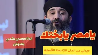يا مصر يابختك ياهناكي   ابونا موسي رشدي   ميدلي من الحان الكنيسة   كورال صوت الراعي دندنها