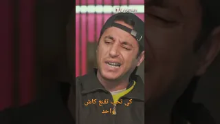 كي تحب تقنع كاش واحد ما عليك غير باللاز البطحة اللاز البطحة 
