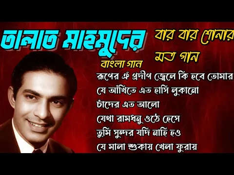 Download MP3 Songs of Talat Mahmood, Bengali Songs Hits, তালাত মাহমুদের বার বার শোনার মত বাংলা গান