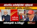 Download Lagu அமெரிக்க வரிவிதிப்பின் எதிரொலி.. இந்தியாவின் முக்கிய அறிவிப்பு..! என்னதான் நடக்கிறது? | PTD