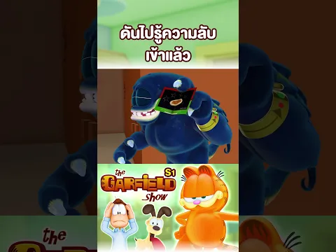 ดันไปรู้ความลับเข้าแล้ว #การ์ฟิลด์ #Garfield
