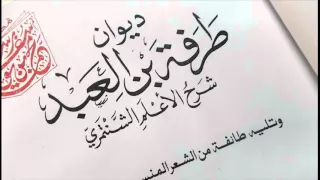 ديوان طرفة بن العبد 5 ق ف ي و د ع ينا اليوم يابنة مال ك 